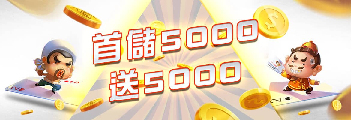 SWAG娛樂城-首儲5000送5000