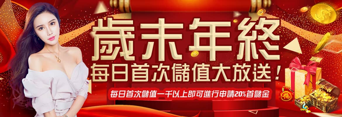 SWAG娛樂城-歲末年終每日首次儲值大放送